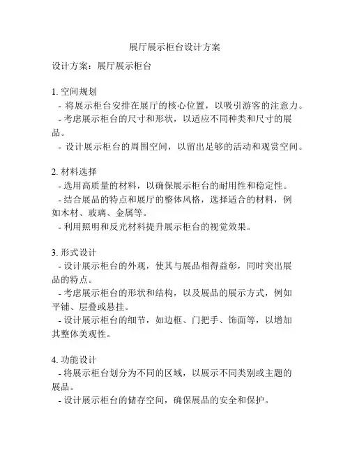 展厅展示柜台设计方案