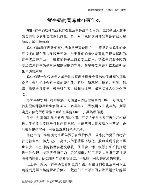 鲜牛奶的营养成分有什么