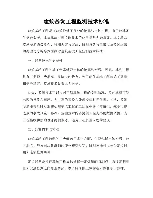 建筑基坑工程监测技术标准