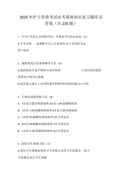 2025年护士资格考试必考基础知识复习题库及答案(共230题)
