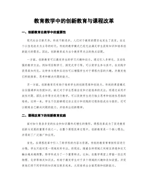 教育教学中的创新教育与课程改革