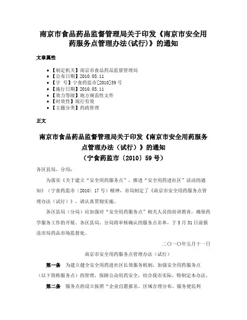 南京市食品药品监督管理局关于印发《南京市安全用药服务点管理办法(试行)》的通知