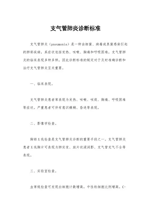 支气管肺炎诊断标准