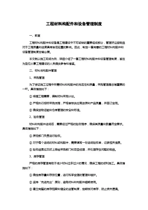 工程材料构配件和设备管理制度