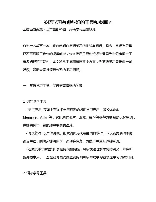 英语学习有哪些好的工具和资源？