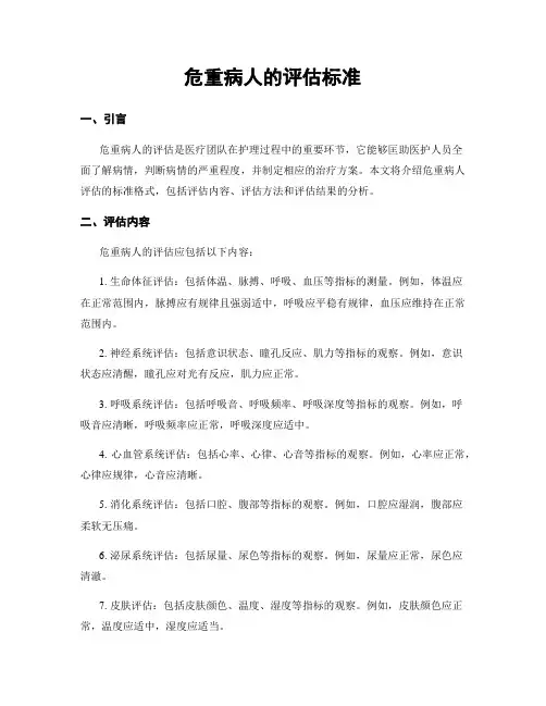 危重病人的评估标准