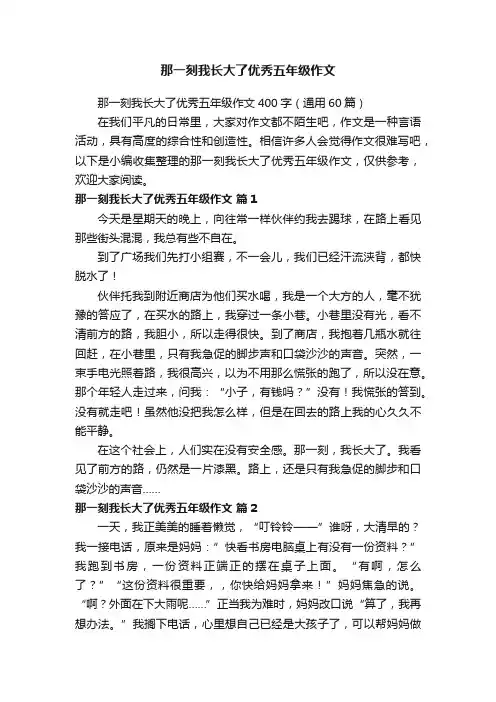 那一刻我长大了优秀五年级作文400字（通用60篇）