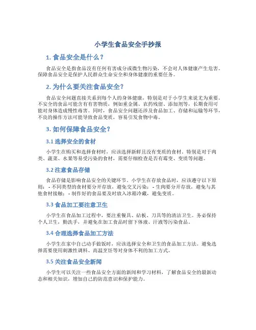 小学生食品安全手抄报