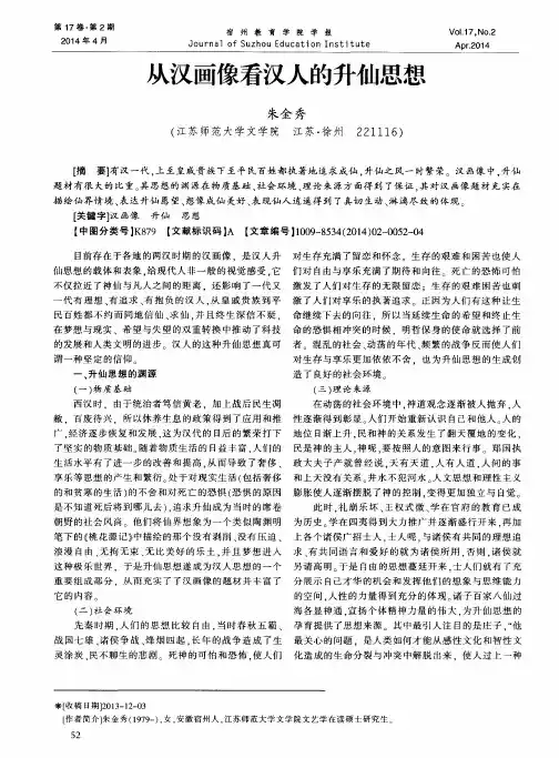 从汉画像看汉人的升仙思想