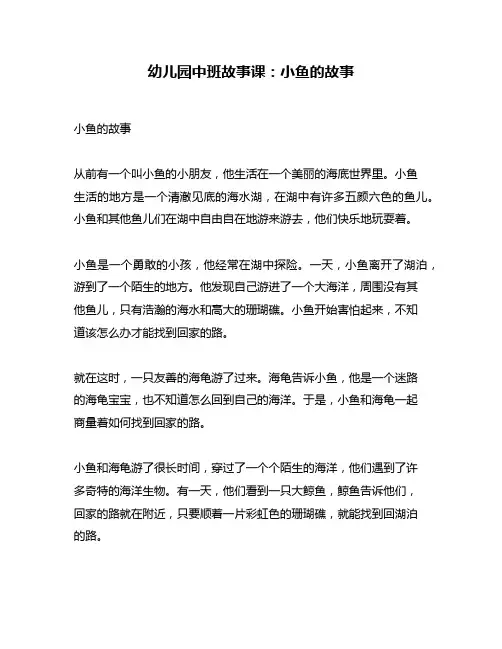幼儿园中班故事课：小鱼的故事