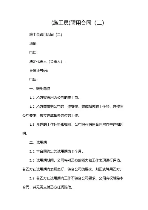 (施工员)聘用合同(两篇)
