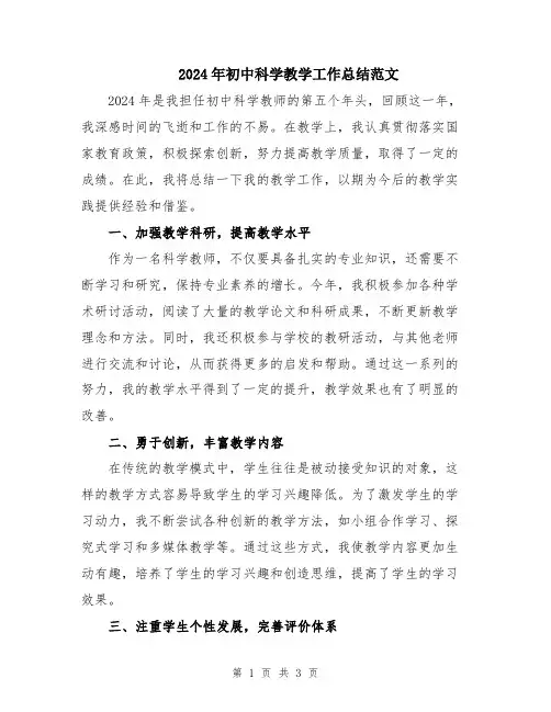 2024年初中科学教学工作总结范文
