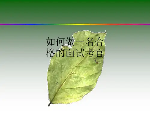 如何做一名合格的面试考官