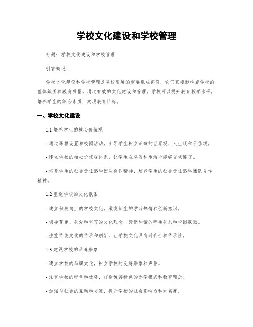 学校文化建设和学校管理