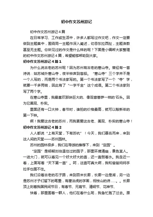 初中作文苏州游记4篇