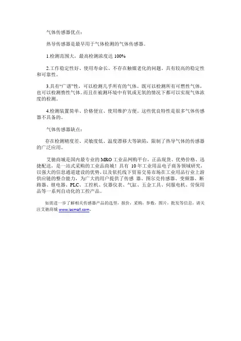 热导式气体传感器在性能上的优缺点