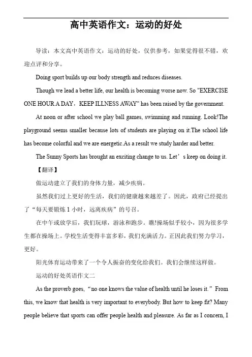 高中英语作文：运动的好处