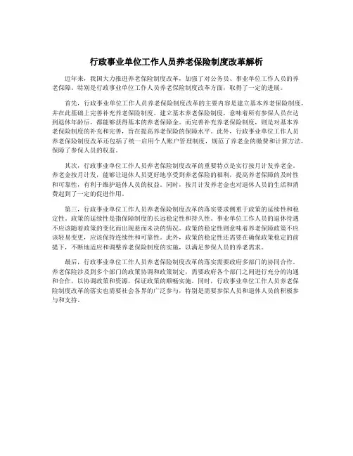 行政事业单位工作人员养老保险制度改革解析
