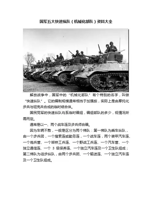 国军五大快速纵队（机械化部队）资料大全