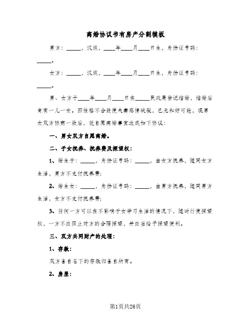离婚协议书有房产分割模板(11篇)