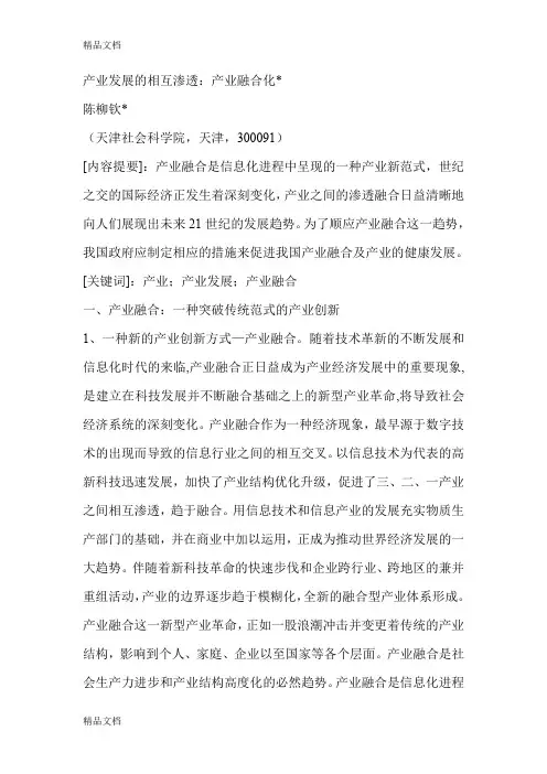(整理)产业发展的相互融合相互渗透.