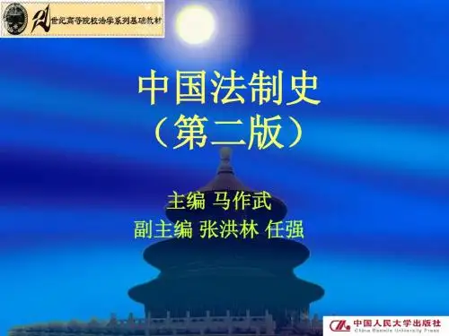 第三章 春秋战国时期的法律制度