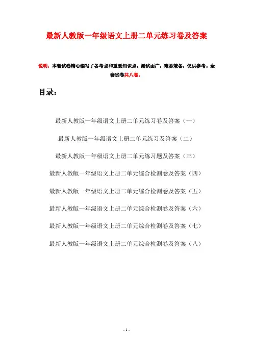 最新人教版一年级语文上册二单元练习卷及答案(八套)