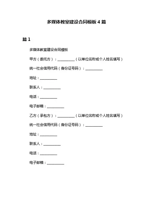 多媒体教室建设合同模板4篇