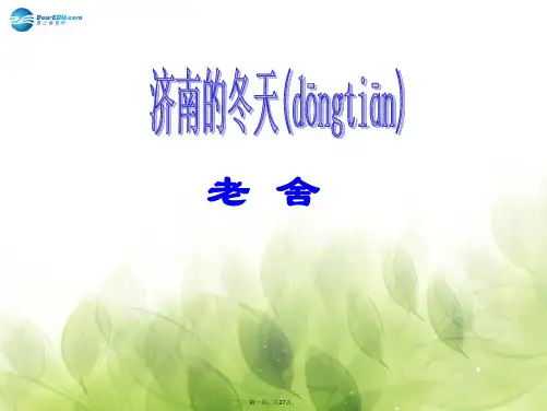 七年级语文上册 第三单元 12 济南的冬天课件 (新版)新人教版
