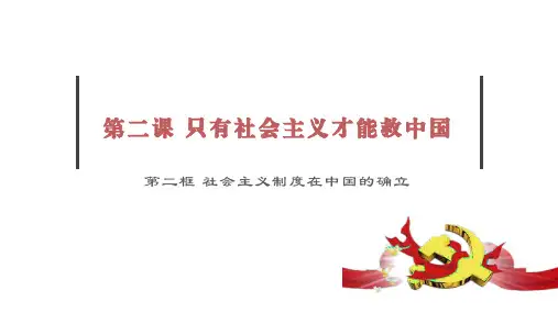 高中政治统编版必修一2.2社会主义制度在中国的确立(共32张ppt)