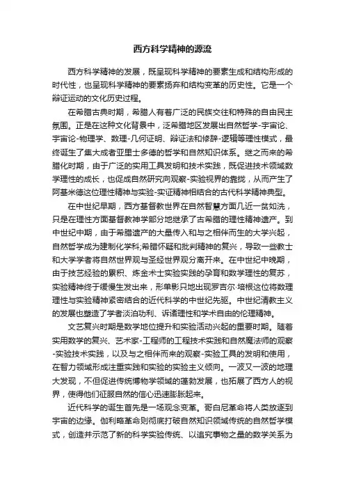 西方科学精神的源流