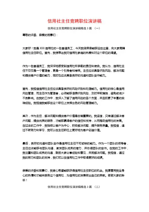 信用社主任竞聘职位演讲稿3篇