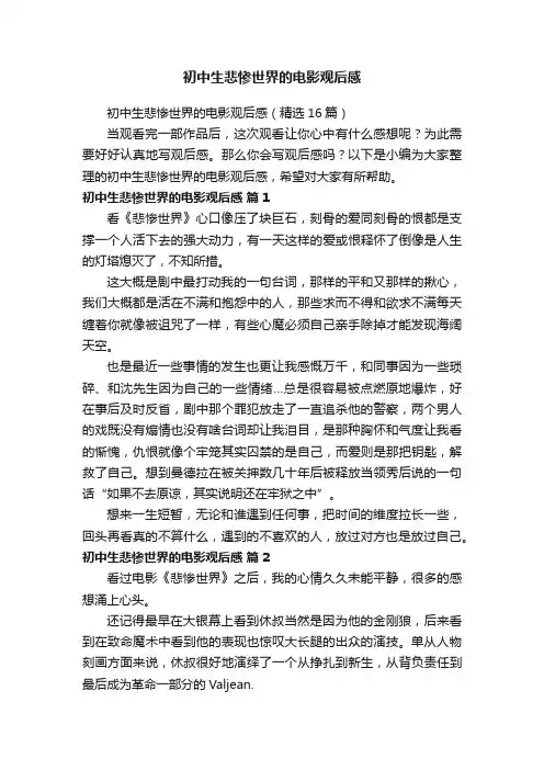 初中生悲惨世界的电影观后感（精选16篇）