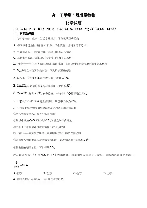 精品解析：山东省济宁市邹城市第二中学2023-2024学年高一下学期3月月考化学试题(原卷版)