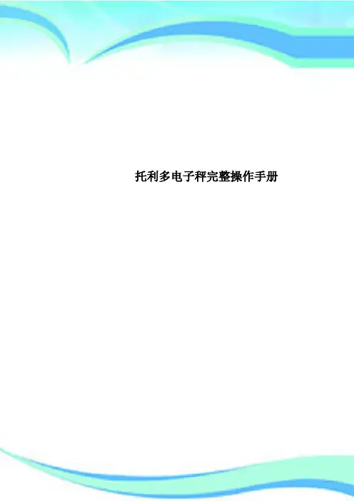 托利多电子秤完整操作手册