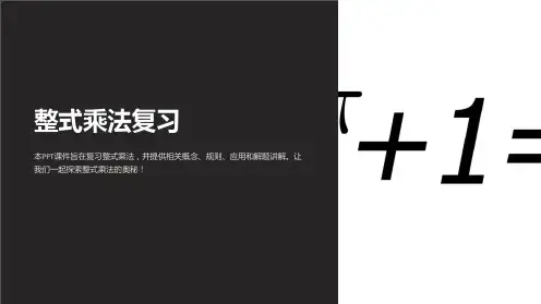 《整式乘法复习》课件
