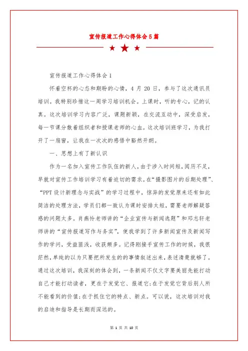 宣传报道工作心得体会5篇