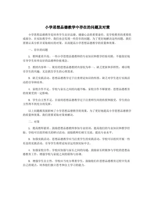 小学思想品德教学中存在的问题及对策