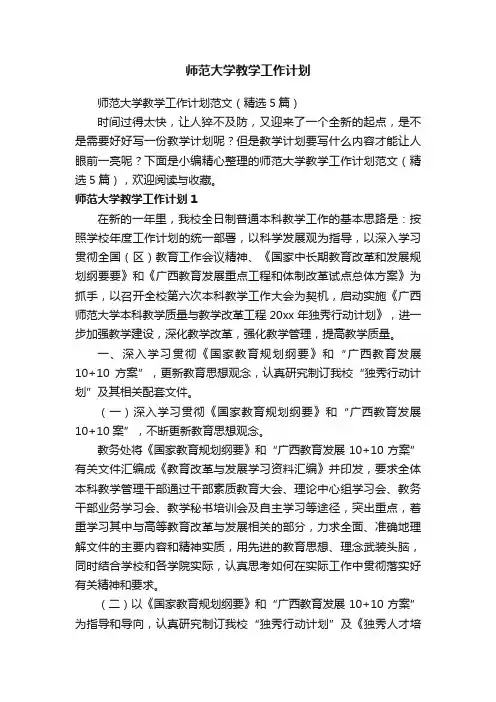师范大学教学工作计划范文（精选5篇）