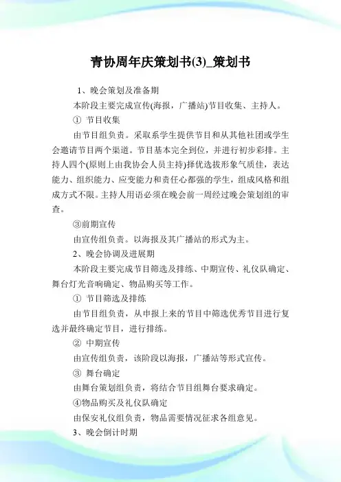 青协周年庆策划书(3)_策划书.doc