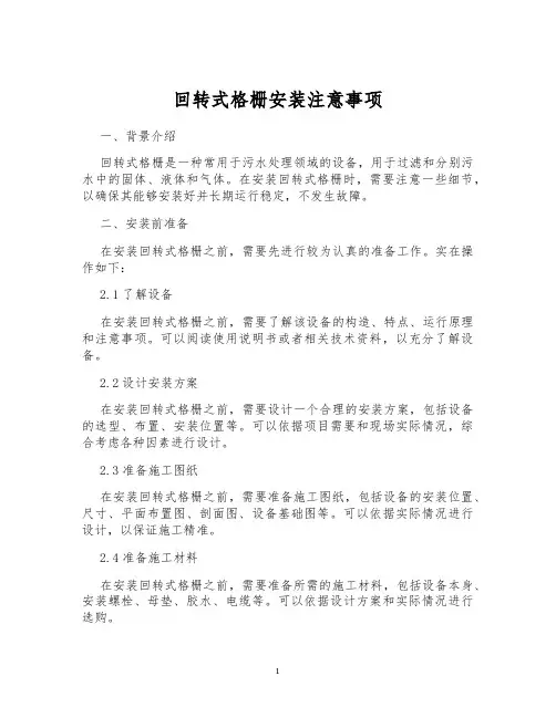 回转式格栅安装注意事项