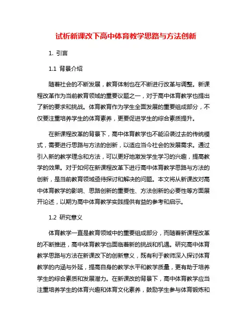 试析新课改下高中体育教学思路与方法创新