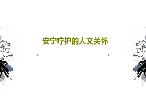 安宁疗护的人文关怀61页PPT
