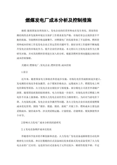 燃煤发电厂成本分析及控制措施