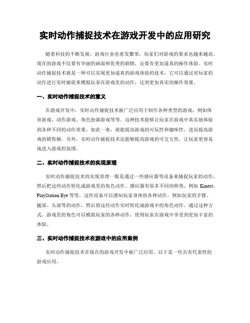 实时动作捕捉技术在游戏开发中的应用研究