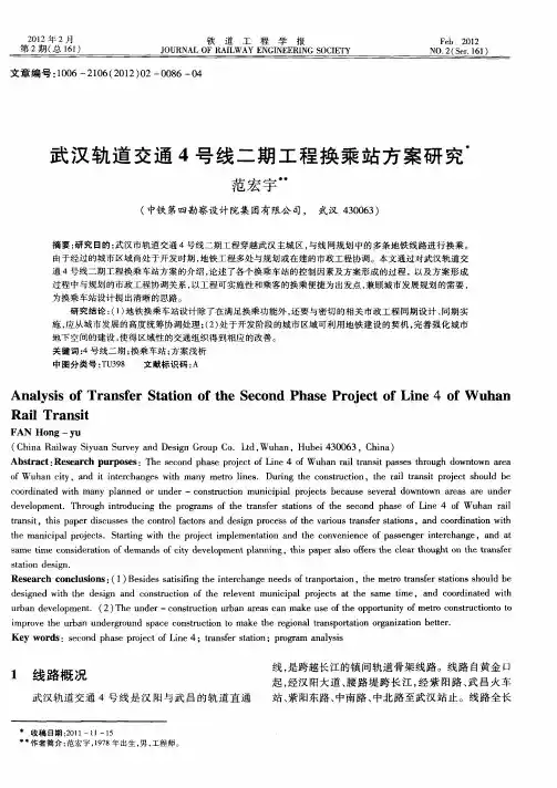 武汉轨道交通4号线二期工程换乘站方案研究