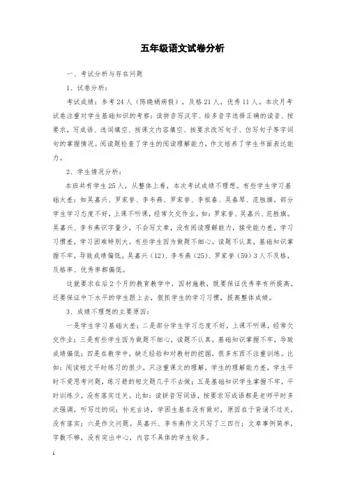 五年级语文试卷分析