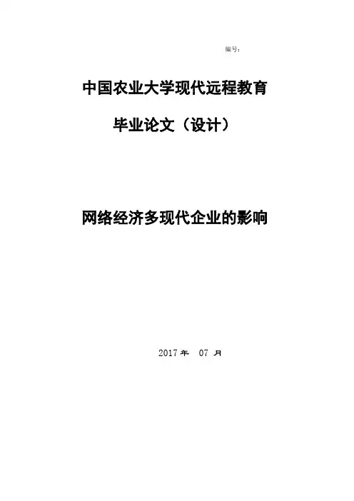 毕业论文《网络经济对现代企业的影响》