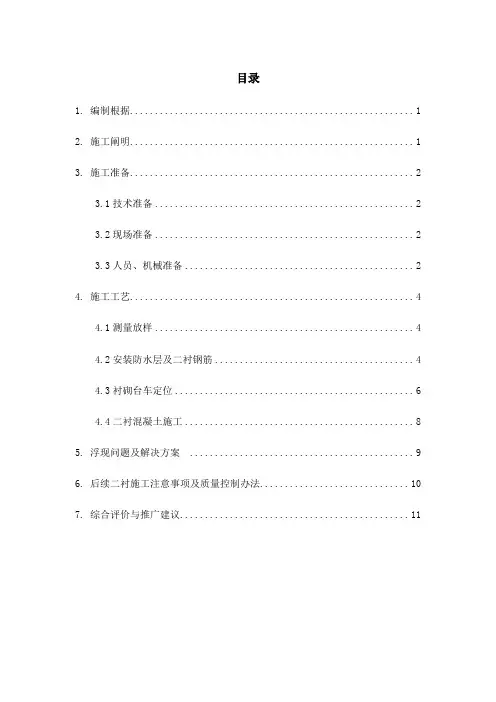 隧道二衬首件施工总结样本