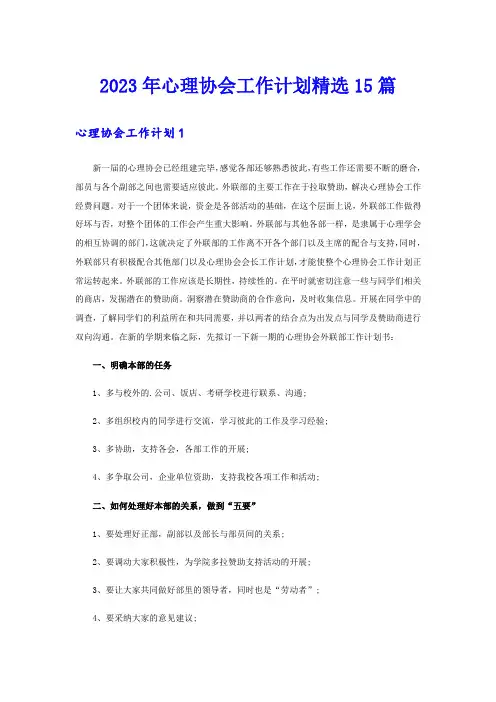 2023年心理协会工作计划精选15篇